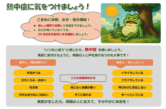 熱中症注意